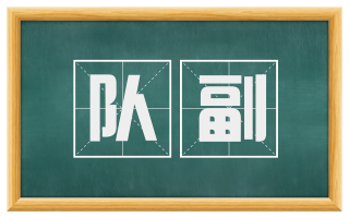 队副