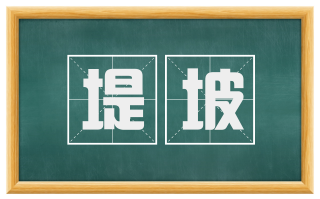 堤坡