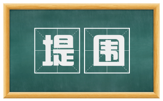 堤围