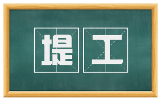 堤工