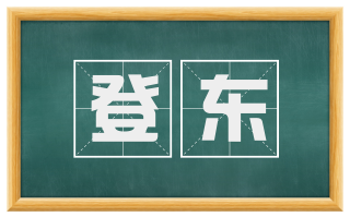 登东