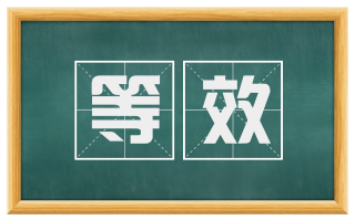 等效