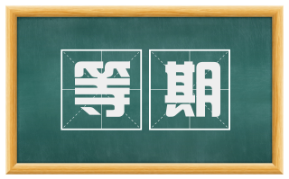 等期