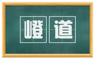 嶝道