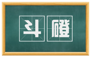 斗磴