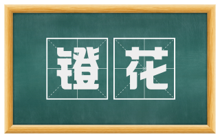 镫花