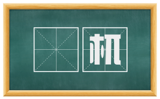 櫈杌