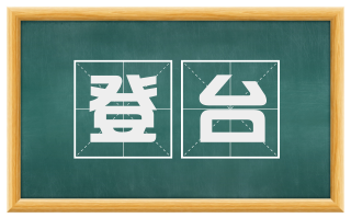 登台