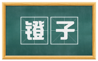 镫子