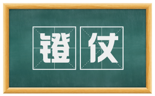 镫仗