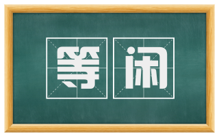 等闲
