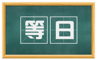 等日