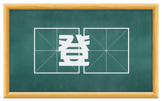 登謌