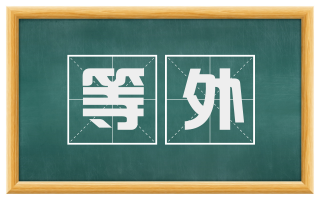 等外