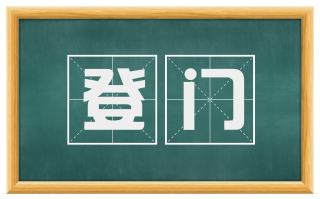 登门