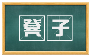 凳子
