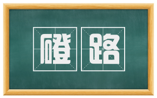 磴路