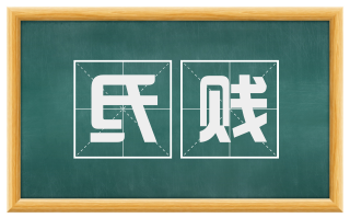 氐贱