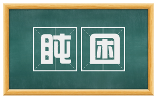 盹困