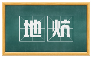 地炕