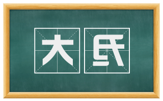 大氐