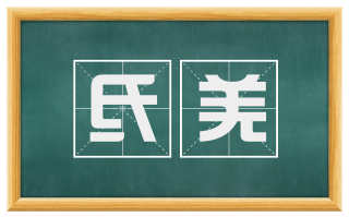 氐羌