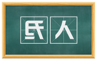 氐人