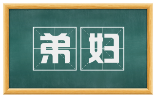 弟妇