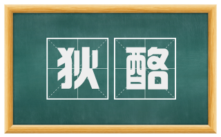 狄酪