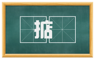 掂倈