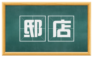 邸店
