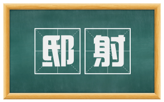 邸射