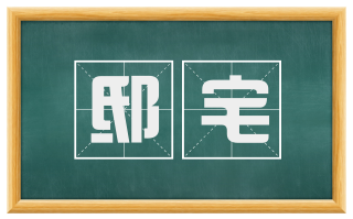 邸宅