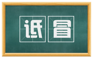 诋冒