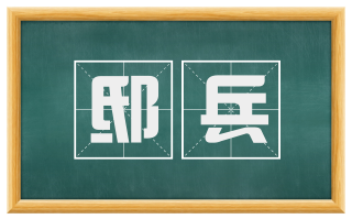 邸兵