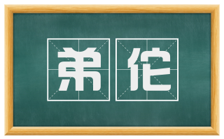 弟佗
