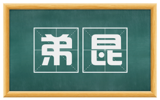 弟昆