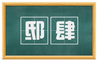 邸肆