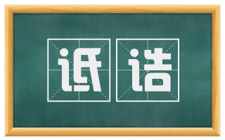 诋诘