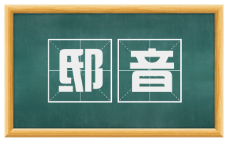 邸音