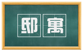 邸寓