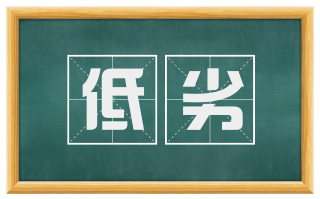 低劣