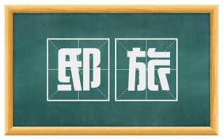 邸旅