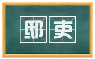 邸吏
