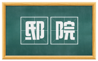 邸院