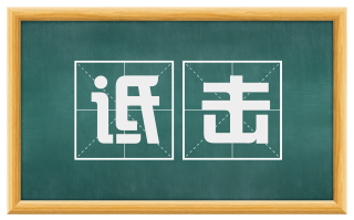 诋击