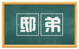 邸弟