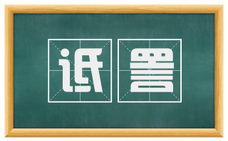 诋詈