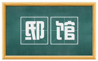 邸馆