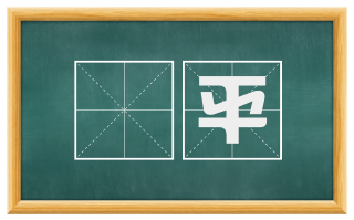 厎平